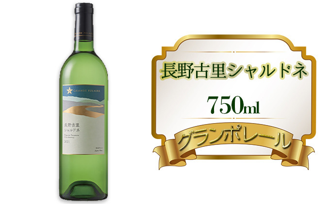 グランポレール　長野古里シャルドネ　750ml&nbsp;|&nbsp;&nbsp;シャルドネ&nbsp;ワイン&nbsp;白ワイン&nbsp;酒&nbsp;&nbsp;葡萄&nbsp;人気&nbsp;おすすめ&nbsp;&nbsp;&nbsp;送料無料&nbsp;ふるさと納税&nbsp;長野県&nbsp;長野市