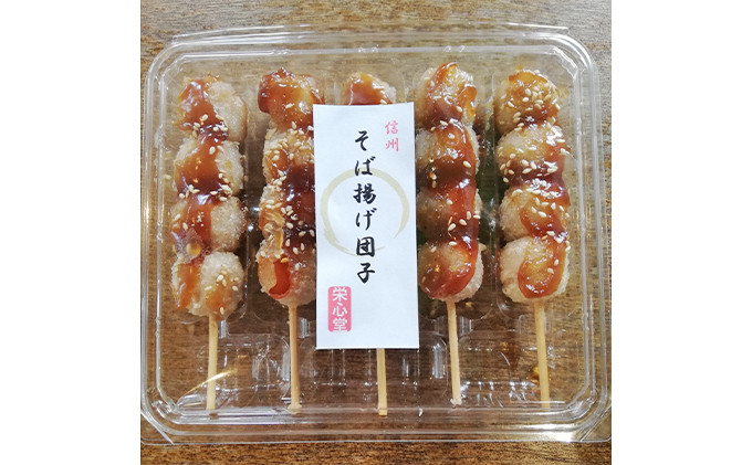 信州・さくらざか栄心堂特製　そば揚げ団子20本&nbsp;|&nbsp;&nbsp;団子&nbsp;お団子&nbsp;そば揚げ団子&nbsp;和風&nbsp;電子レンジ&nbsp;人気&nbsp;おすすめ&nbsp;スイーツ&nbsp;グルメ&nbsp;&nbsp;&nbsp;送料無料&nbsp;&nbsp;長野県&nbsp;長野市&nbsp;信州&nbsp;信濃&nbsp;ふるさと納税