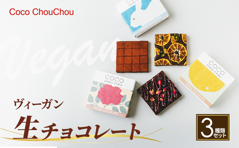 ヴィーガン生チョコレート人気3種セット（生チョコ3種：プレーン・Mオレンジ・ラズベリー＆ローズ）&nbsp;|&nbsp;&nbsp;チョコレート&nbsp;生チョコレート&nbsp;スイーツ&nbsp;デザート&nbsp;人気&nbsp;おすすめ&nbsp;ギフト&nbsp;送料無料&nbsp;長野県&nbsp;長野市&nbsp;信州&nbsp;信濃&nbsp;ふるさと納税