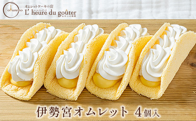伊勢宮オムレット4個(ルールドゥグーテ)&nbsp;|&nbsp;&nbsp;オムレット&nbsp;スイーツ&nbsp;デザート&nbsp;クリーム&nbsp;生地&nbsp;&nbsp;ふわふわ&nbsp;洋菓子&nbsp;人気&nbsp;おすすめ&nbsp;お菓子&nbsp;ギフト&nbsp;&nbsp;送料無料&nbsp;&nbsp;長野県&nbsp;長野市&nbsp;信州&nbsp;信濃&nbsp;ふるさと納税