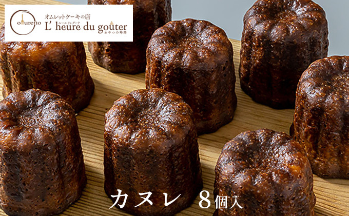 カヌレ8個(ルールドゥグーテ)&nbsp;|&nbsp;&nbsp;カヌレ&nbsp;スイーツ&nbsp;デザート&nbsp;洋菓子&nbsp;お菓子&nbsp;人気&nbsp;おすすめ&nbsp;ギフト&nbsp;&nbsp;送料無料&nbsp;&nbsp;長野県&nbsp;長野市&nbsp;信州&nbsp;信濃&nbsp;ふるさと納税