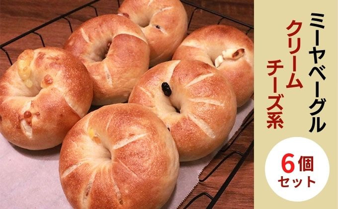 クリームチーズ系ベーグル6個セット【ミーヤベーグル】&nbsp;|&nbsp;&nbsp;パン&nbsp;ベーグル&nbsp;クリームチーズ&nbsp;自家製&nbsp;人気&nbsp;おすすめ&nbsp;&nbsp;送料無料&nbsp;&nbsp;長野県&nbsp;長野市&nbsp;信州&nbsp;信濃&nbsp;ふるさと納税