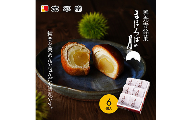 【太平堂】まほろばの月6個入&nbsp;|&nbsp;&nbsp;栗&nbsp;栗あん&nbsp;和菓子&nbsp;銘菓&nbsp;人気&nbsp;おすすめ&nbsp;スイーツ&nbsp;お菓子&nbsp;ギフト&nbsp;お土産&nbsp;&nbsp;送料無料&nbsp;&nbsp;長野県&nbsp;長野市&nbsp;信州&nbsp;信濃&nbsp;ふるさと納税