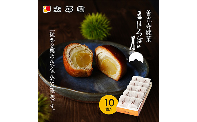 【太平堂】まほろばの月10個入&nbsp;|&nbsp;&nbsp;栗&nbsp;栗あん&nbsp;和菓子&nbsp;銘菓&nbsp;人気&nbsp;おすすめ&nbsp;スイーツ&nbsp;お菓子&nbsp;ギフト&nbsp;お土産&nbsp;&nbsp;送料無料&nbsp;&nbsp;長野県&nbsp;長野市&nbsp;信州&nbsp;信濃&nbsp;ふるさと納税