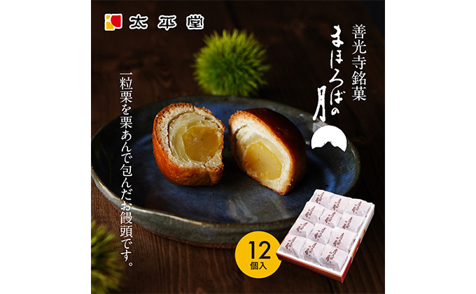 【太平堂】まほろばの月12個入|&nbsp;&nbsp;栗&nbsp;栗あん&nbsp;和菓子&nbsp;銘菓&nbsp;人気&nbsp;おすすめ&nbsp;スイーツ&nbsp;お菓子&nbsp;ギフト&nbsp;お土産&nbsp;&nbsp;送料無料&nbsp;&nbsp;長野県&nbsp;長野市&nbsp;信州&nbsp;信濃&nbsp;ふるさと納税