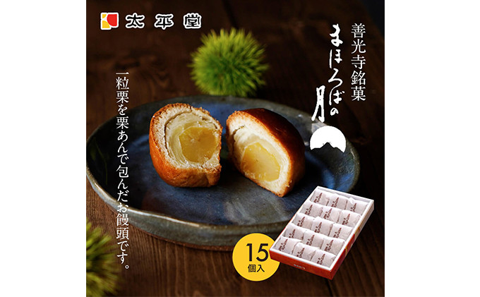 【太平堂】まほろばの月15個入&nbsp;|&nbsp;&nbsp;栗&nbsp;栗あん&nbsp;和菓子&nbsp;銘菓&nbsp;人気&nbsp;おすすめ&nbsp;スイーツ&nbsp;お菓子&nbsp;ギフト&nbsp;お土産&nbsp;&nbsp;送料無料&nbsp;&nbsp;長野県&nbsp;長野市&nbsp;信州&nbsp;信濃&nbsp;ふるさと納税