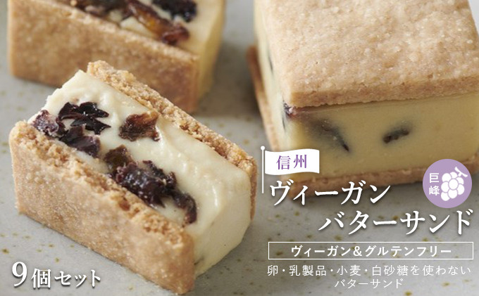 【9個セット】信州ヴィーガンバターサンド・巨峰&nbsp;|&nbsp;&nbsp;バター&nbsp;サンド&nbsp;巨峰&nbsp;信州&nbsp;スイーツ&nbsp;デザート&nbsp;人気&nbsp;おすすめ&nbsp;ビーガン&nbsp;お菓子&nbsp;ギフト&nbsp;&nbsp;送料無料&nbsp;&nbsp;長野県&nbsp;長野市&nbsp;信州&nbsp;信濃&nbsp;ふるさと納税