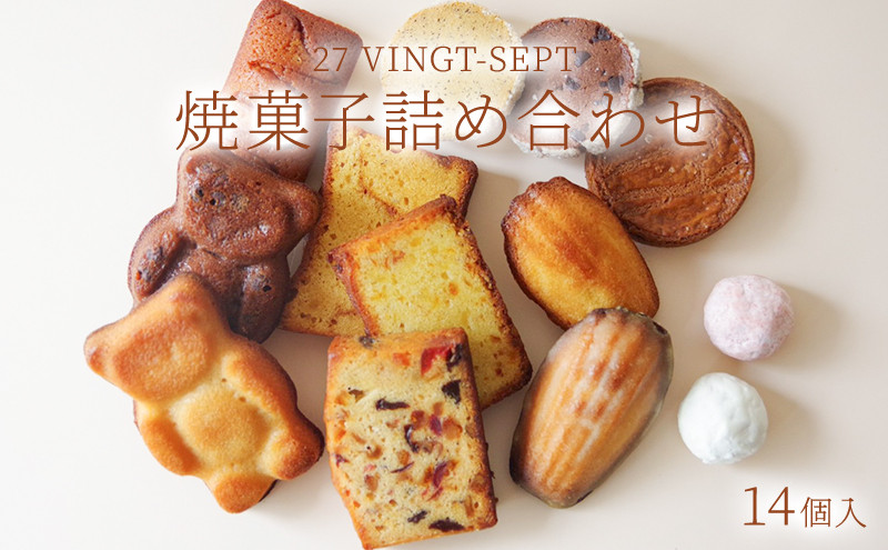 パティスリー27&nbsp;焼き菓子詰め合せ&nbsp;14個入&nbsp;|&nbsp;&nbsp;焼き菓子&nbsp;詰め合わせ&nbsp;スイーツ&nbsp;洋菓子&nbsp;人気&nbsp;おすすめ&nbsp;ギフト&nbsp;お菓子&nbsp;&nbsp;送料無料&nbsp;&nbsp;長野県&nbsp;長野市&nbsp;信州&nbsp;信濃&nbsp;ふるさと納税