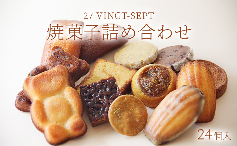 パティスリー27&nbsp;焼き菓子詰め合せ&nbsp;24個入&nbsp;|&nbsp;&nbsp;焼き菓子&nbsp;詰め合わせ&nbsp;スイーツ&nbsp;洋菓子&nbsp;人気&nbsp;おすすめ&nbsp;ギフト&nbsp;お菓子&nbsp;&nbsp;送料無料&nbsp;&nbsp;&nbsp;長野県&nbsp;長野市&nbsp;信州&nbsp;信濃&nbsp;ふるさと納税