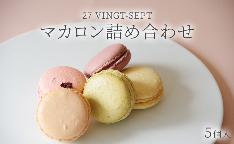 パティスリー27&nbsp;マカロン詰め合せ&nbsp;&nbsp;5個入　&nbsp;|&nbsp;&nbsp;マカロン&nbsp;詰め合わせ&nbsp;スイーツ&nbsp;洋菓子&nbsp;人気&nbsp;おすすめ&nbsp;ギフト&nbsp;お菓子&nbsp;&nbsp;送料無料&nbsp;&nbsp;長野県&nbsp;長野市&nbsp;信州&nbsp;信濃&nbsp;ふるさと納税