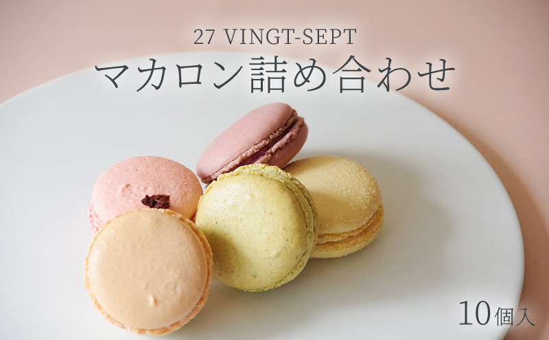 パティスリー27&nbsp;マカロン詰め合せ&nbsp;10個入&nbsp;|&nbsp;&nbsp;マカロン&nbsp;詰め合わせ&nbsp;スイーツ&nbsp;洋菓子&nbsp;人気&nbsp;おすすめ&nbsp;ギフト&nbsp;お菓子&nbsp;&nbsp;送料無料&nbsp;&nbsp;長野県&nbsp;長野市&nbsp;信州&nbsp;信濃&nbsp;ふるさと納税