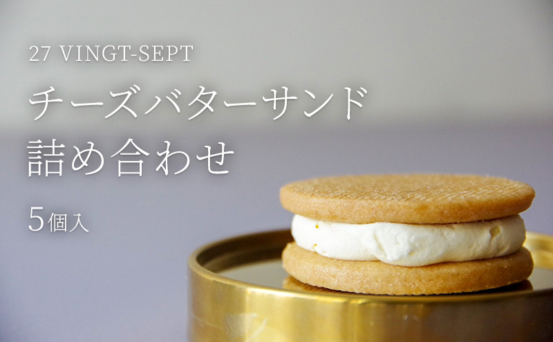 パティスリー27&nbsp;チーズバターサンド詰め合せ&nbsp;5個入&nbsp;|&nbsp;&nbsp;チーズ&nbsp;バターサンド&nbsp;スイーツ&nbsp;洋菓子&nbsp;人気&nbsp;おすすめ&nbsp;ギフト&nbsp;お菓子&nbsp;&nbsp;送料無料&nbsp;&nbsp;長野県&nbsp;長野市&nbsp;信州&nbsp;信濃&nbsp;ふるさと納税