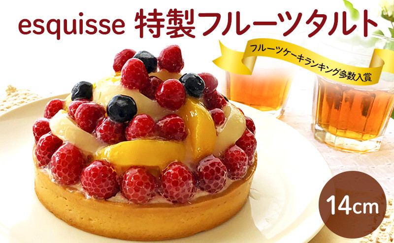 フルーツたっぷりの特製フルーツタルト【14cm】&nbsp;|&nbsp;&nbsp;フルーツ&nbsp;タルト&nbsp;特製&nbsp;スイーツ&nbsp;洋菓子&nbsp;人気&nbsp;おすすめ&nbsp;ケーキ&nbsp;デザート&nbsp;&nbsp;送料無料&nbsp;&nbsp;長野県&nbsp;長野市&nbsp;信州&nbsp;信濃&nbsp;ふるさと納税