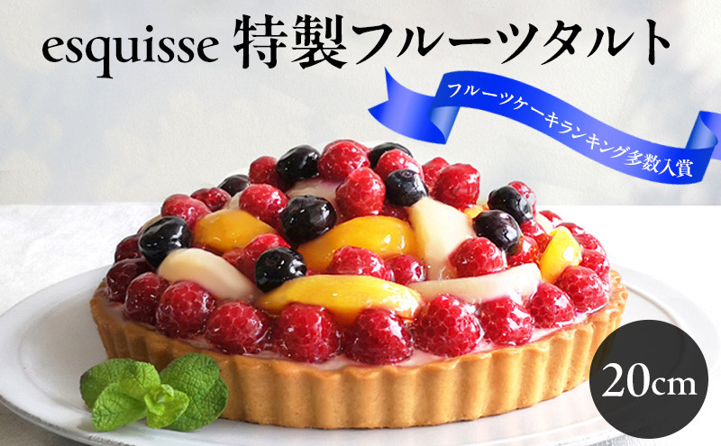 フルーツたっぷりの特製フルーツタルト【20cm】&nbsp;|&nbsp;&nbsp;フルーツ&nbsp;タルト&nbsp;特製&nbsp;スイーツ&nbsp;洋菓子&nbsp;人気&nbsp;おすすめ&nbsp;ケーキ&nbsp;デザート&nbsp;&nbsp;送料無料&nbsp;&nbsp;長野県&nbsp;長野市&nbsp;信州&nbsp;信濃&nbsp;ふるさと納税