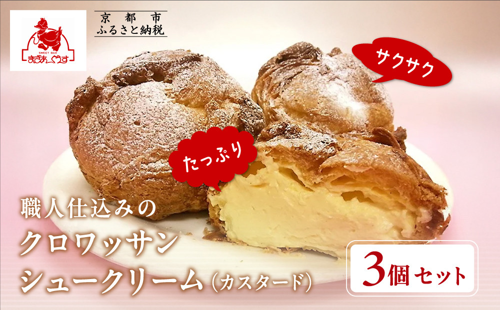 【まざあぐうす】クロワッサンシュークリーム3個セット（カスタード）｜京都&nbsp;スイーツブランド&nbsp;人気スイーツ&nbsp;［&nbsp;全国の催事で大人気&nbsp;濃厚自家製カスタードクリーム&nbsp;おすすめ&nbsp;お菓子&nbsp;洋菓子&nbsp;ギフト&nbsp;プレゼント&nbsp;お取り寄せ&nbsp;通販&nbsp;送料無料&nbsp;ふるさと納税&nbsp;］