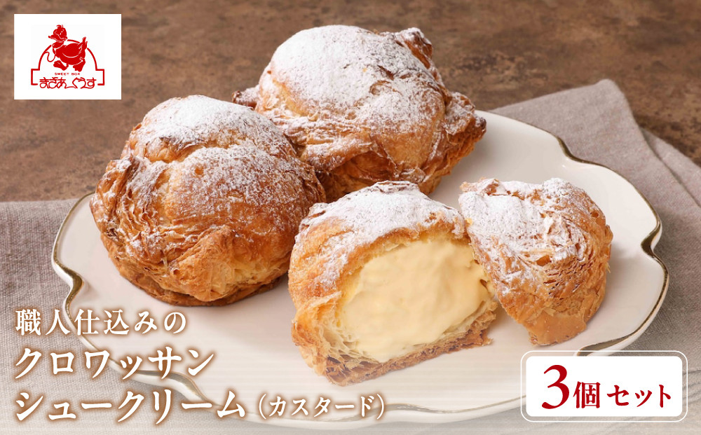 【まざあぐうす】クロワッサンシュークリーム3個セット（カスタード）｜京都&nbsp;スイーツブランド&nbsp;人気スイーツ&nbsp;［&nbsp;全国の催事で大人気&nbsp;濃厚自家製カスタードクリーム&nbsp;おすすめ&nbsp;お菓子&nbsp;洋菓子&nbsp;ギフト&nbsp;プレゼント&nbsp;お取り寄せ&nbsp;通販&nbsp;送料無料&nbsp;ふるさと納税&nbsp;］