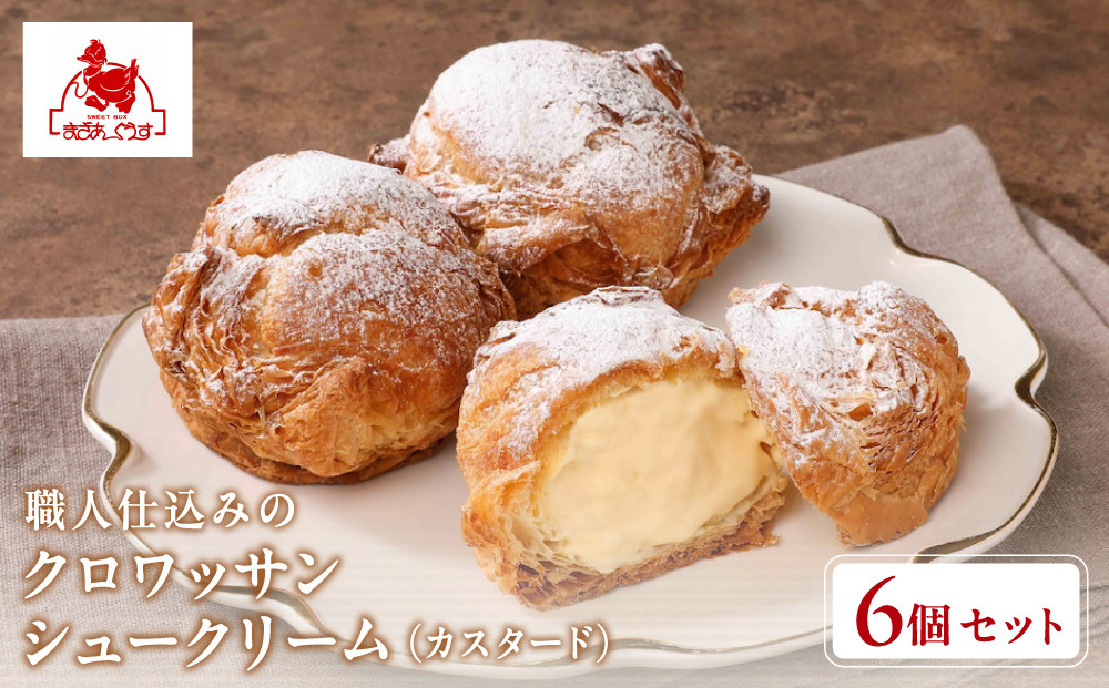 【まざあぐうす】クロワッサンシュークリーム6個セット（カスタード）｜京都&nbsp;スイーツブランド&nbsp;人気スイーツ&nbsp;［&nbsp;全国の催事で大人気&nbsp;濃厚自家製カスタードクリーム&nbsp;おすすめ&nbsp;お菓子&nbsp;洋菓子&nbsp;ギフト&nbsp;プレゼント&nbsp;お取り寄せ&nbsp;通販&nbsp;送料無料&nbsp;ふるさと納税&nbsp;］