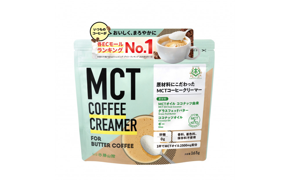 仙台勝山館&nbsp;MCTコーヒークリーマー165×1個&nbsp;【&nbsp;バターコーヒー&nbsp;MCT&nbsp;C8&nbsp;カプリル酸&nbsp;カロリー&nbsp;ココナッツ&nbsp;置き換え食&nbsp;無添加&nbsp;簡単&nbsp;】