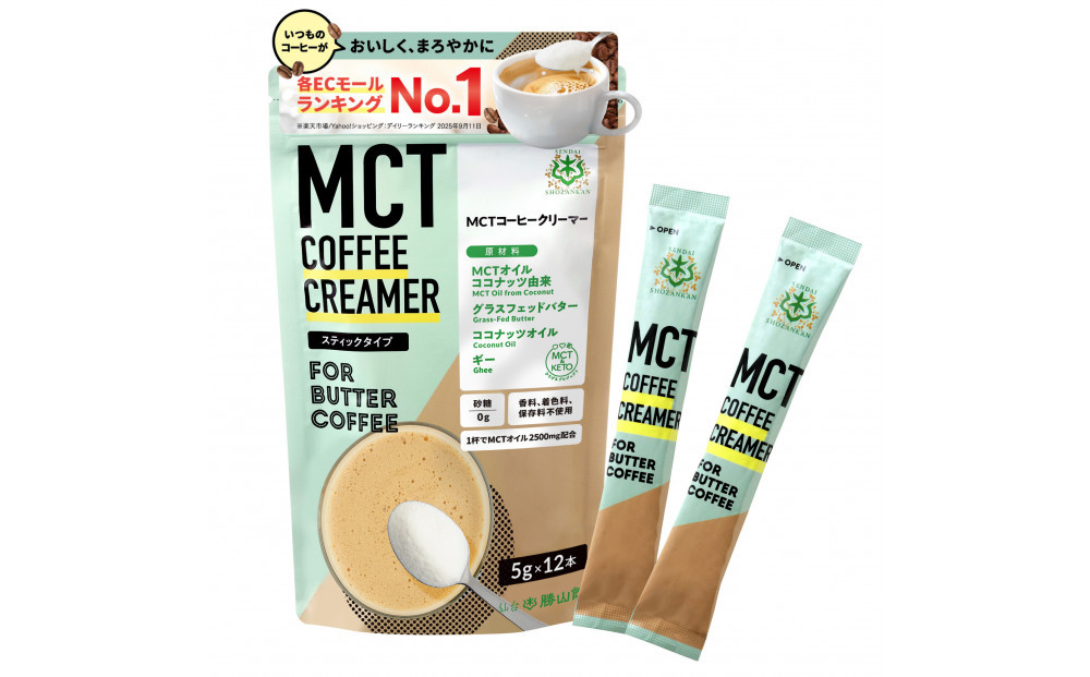 仙台勝山館&nbsp;MCTコーヒークリーマースティック&nbsp;5g×12本入り&nbsp;【&nbsp;バターコーヒー&nbsp;MCT&nbsp;C8&nbsp;カプリル酸&nbsp;カロリー&nbsp;ココナッツ&nbsp;置き換え食&nbsp;無添加&nbsp;簡単&nbsp;】