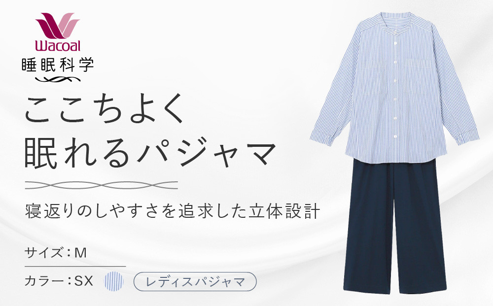 【ワコール/睡眠科学】ここちよく眠れるパジャマ＜Mサイズ/SX＞｜京都&nbsp;Wacoal&nbsp;パジャマ&nbsp;寝具&nbsp;ブランド&nbsp;人気［&nbsp;レディスパジャマ&nbsp;寝返りのしやすさを追求した立体設計&nbsp;快眠&nbsp;睡眠&nbsp;健康&nbsp;眠り&nbsp;ゆったり&nbsp;リラックス&nbsp;おすすめ&nbsp;お取り寄せ&nbsp;通販&nbsp;送料無料&nbsp;］