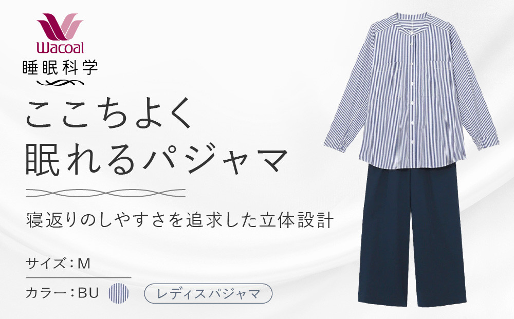 【ワコール/睡眠科学】ここちよく眠れるパジャマ＜Mサイズ/BU＞｜京都&nbsp;Wacoal&nbsp;パジャマ&nbsp;寝具&nbsp;ブランド&nbsp;人気［&nbsp;レディスパジャマ&nbsp;寝返りのしやすさを追求した立体設計&nbsp;快眠&nbsp;睡眠&nbsp;健康&nbsp;眠り&nbsp;ゆったり&nbsp;リラックス&nbsp;おすすめ&nbsp;お取り寄せ&nbsp;通販&nbsp;送料無料&nbsp;］