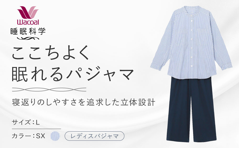 【ワコール/睡眠科学】ここちよく眠れるパジャマ＜Lサイズ/SX＞｜京都&nbsp;Wacoal&nbsp;パジャマ&nbsp;寝具&nbsp;ブランド&nbsp;人気［&nbsp;レディスパジャマ&nbsp;寝返りのしやすさを追求した立体設計&nbsp;快眠&nbsp;睡眠&nbsp;健康&nbsp;眠り&nbsp;ゆったり&nbsp;リラックス&nbsp;おすすめ&nbsp;お取り寄せ&nbsp;通販&nbsp;送料無料&nbsp;］