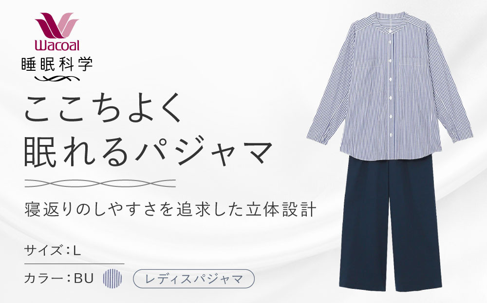 【ワコール/睡眠科学】ここちよく眠れるパジャマ＜Lサイズ/BU＞｜京都&nbsp;Wacoal&nbsp;パジャマ&nbsp;寝具&nbsp;ブランド&nbsp;人気［&nbsp;レディスパジャマ&nbsp;寝返りのしやすさを追求した立体設計&nbsp;快眠&nbsp;睡眠&nbsp;健康&nbsp;眠り&nbsp;ゆったり&nbsp;リラックス&nbsp;おすすめ&nbsp;お取り寄せ&nbsp;通販&nbsp;送料無料&nbsp;］