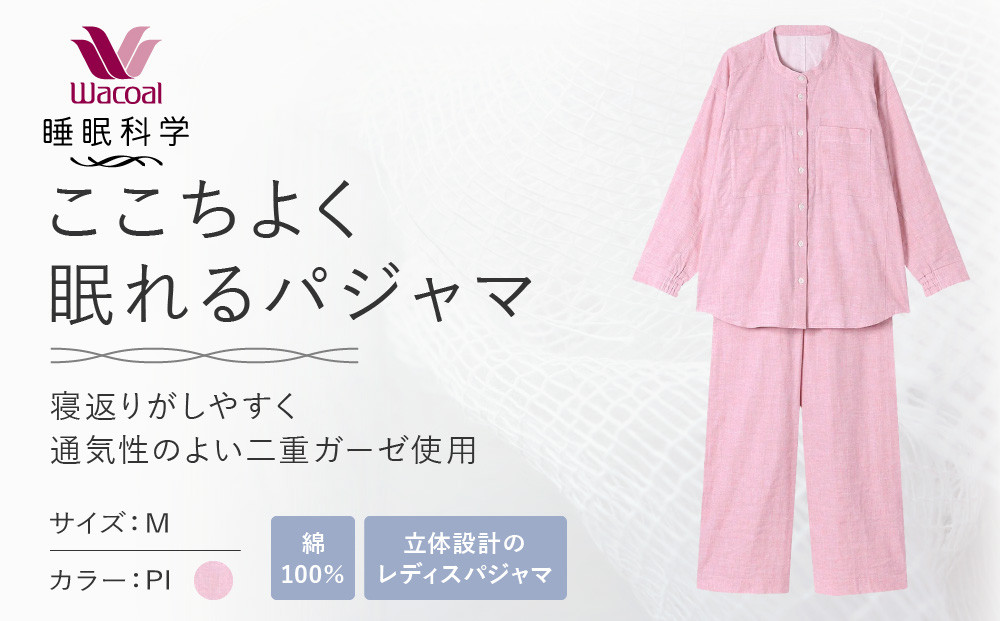 【ワコール/睡眠科学】綿100％二重ガーゼ使用&nbsp;ここちよく眠れるパジャマ＜Mサイズ/PI＞｜京都&nbsp;Wacoal&nbsp;パジャマ&nbsp;寝具&nbsp;ブランド&nbsp;人気［&nbsp;レディスパジャマ&nbsp;寝返りのしやすさを追求した立体設計&nbsp;快眠&nbsp;睡眠&nbsp;健康&nbsp;眠り&nbsp;ゆったり&nbsp;リラックス&nbsp;おすすめ&nbsp;お取り寄せ&nbsp;通販&nbsp;送料無料&nbsp;］