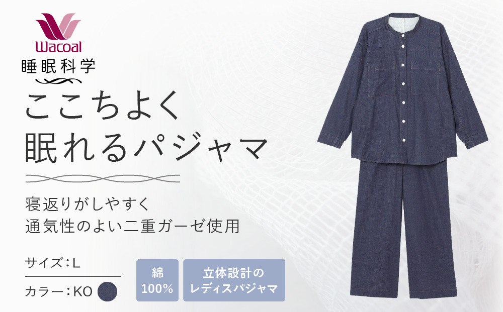 【ワコール/睡眠科学】綿100％二重ガーゼ使用&nbsp;ここちよく眠れるパジャマ＜Lサイズ/KO＞｜京都&nbsp;Wacoal&nbsp;パジャマ&nbsp;寝具&nbsp;ブランド&nbsp;人気［&nbsp;レディスパジャマ&nbsp;寝返りのしやすさを追求した立体設計&nbsp;快眠&nbsp;睡眠&nbsp;健康&nbsp;眠り&nbsp;ゆったり&nbsp;リラックス&nbsp;おすすめ&nbsp;お取り寄せ&nbsp;通販&nbsp;送料無料&nbsp;］
