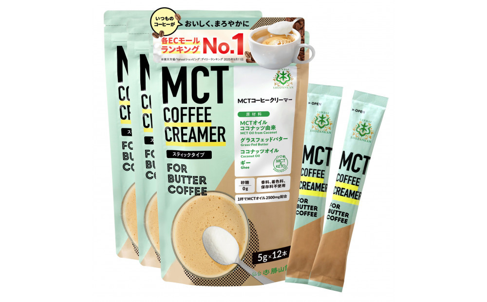 仙台勝山館&nbsp;MCTコーヒークリーマースティック&nbsp;5g×12本入り（3個セット）&nbsp;【&nbsp;バターコーヒー&nbsp;MCT&nbsp;C8&nbsp;カプリル酸&nbsp;カロリー&nbsp;ココナッツ&nbsp;置き換え食&nbsp;無添加&nbsp;簡単&nbsp;】