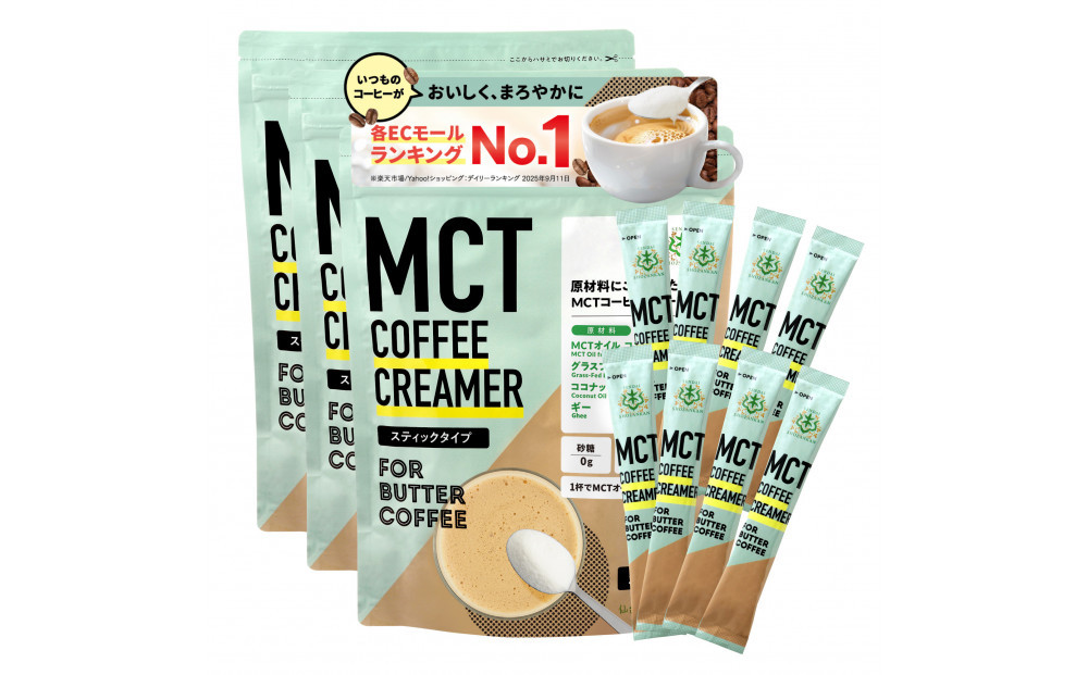 仙台勝山館&nbsp;MCTコーヒークリーマースティック&nbsp;5g×30本入り（3個セット）&nbsp;【&nbsp;バターコーヒー&nbsp;MCT&nbsp;C8&nbsp;カプリル酸&nbsp;カロリー&nbsp;ココナッツ&nbsp;置き換え食&nbsp;無添加&nbsp;簡単&nbsp;】