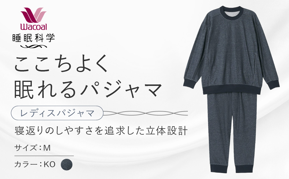 【ワコール/睡眠科学】レディスパジャマ＜Mサイズ/KO＞｜京都&nbsp;Wacoal&nbsp;パジャマ&nbsp;寝具&nbsp;ブランド&nbsp;人気［&nbsp;寝返りのしやすさを追求した立体設計&nbsp;快眠&nbsp;睡眠&nbsp;健康&nbsp;眠り&nbsp;ゆったり&nbsp;リラックス&nbsp;おすすめ&nbsp;お取り寄せ&nbsp;通販&nbsp;送料無料&nbsp;］