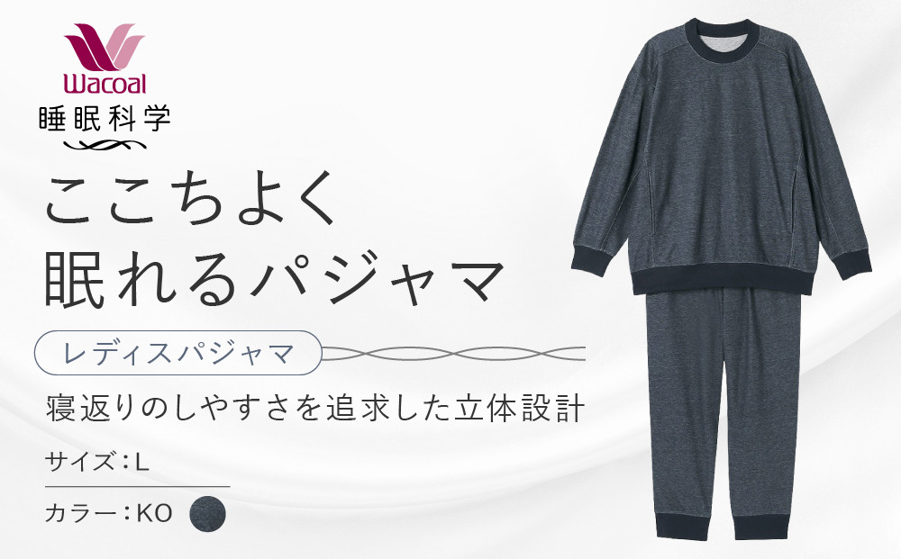 【ワコール/睡眠科学】レディスパジャマ＜Lサイズ/KO＞｜京都&nbsp;Wacoal&nbsp;パジャマ&nbsp;寝具&nbsp;ブランド&nbsp;人気［&nbsp;寝返りのしやすさを追求した立体設計&nbsp;快眠&nbsp;睡眠&nbsp;健康&nbsp;眠り&nbsp;ゆったり&nbsp;リラックス&nbsp;おすすめ&nbsp;お取り寄せ&nbsp;通販&nbsp;送料無料&nbsp;］