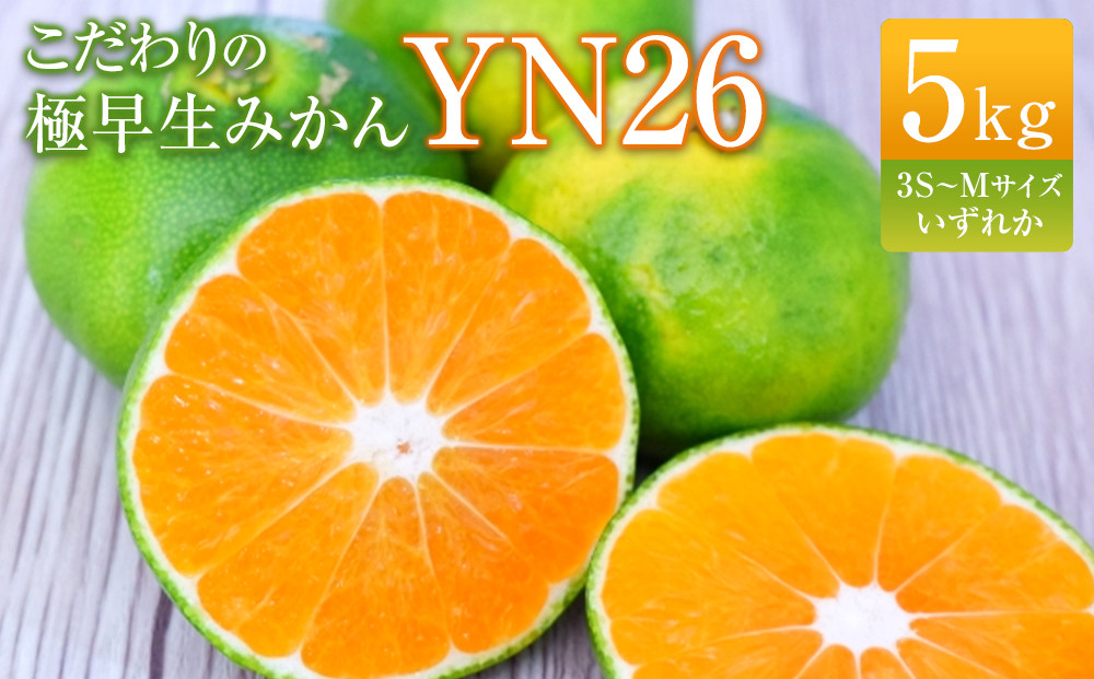 こだわりの極早生みかんYN26&nbsp;5kg&nbsp;3S～Mサイズいずれか