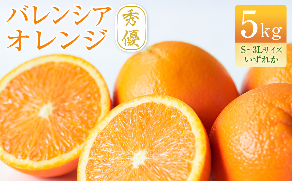 バレンシアオレンジ&nbsp;秀優&nbsp;5kg&nbsp;S～3Lサイズいずれか