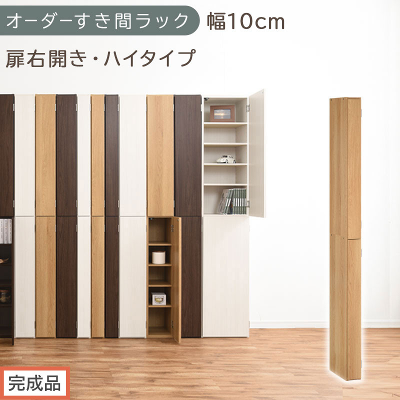 【完成品でお届け】オーダーすき間ラック〔幅10cm・扉右開き・ハイタイプ〕（オーク）すき間ラック&nbsp;収納棚&nbsp;扉付き&nbsp;スリム&nbsp;約&nbsp;奥行32&nbsp;高さ178&nbsp;ハイタイプ&nbsp;オーダーラック&nbsp;キッチン&nbsp;洗面所&nbsp;AKANBE400089-10R-OAK