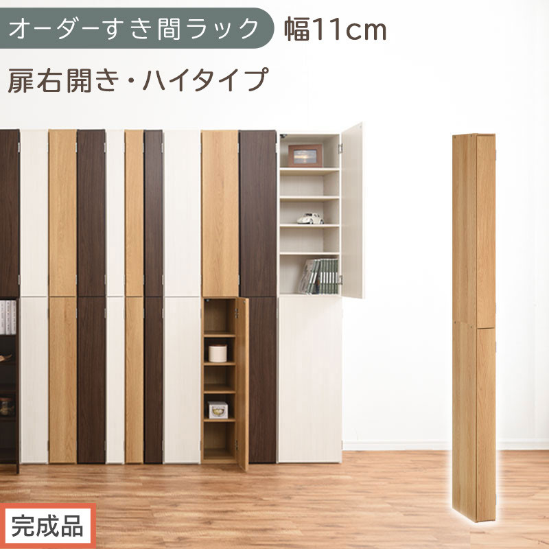 【完成品でお届け】オーダーすき間ラック〔幅11cm・扉右開き・ハイタイプ〕（オーク）すき間ラック&nbsp;収納棚&nbsp;扉付き&nbsp;スリム&nbsp;約&nbsp;奥行32&nbsp;高さ178&nbsp;ハイタイプ&nbsp;オーダーラック&nbsp;キッチン&nbsp;洗面所&nbsp;AKANBE400089-11R-OAK