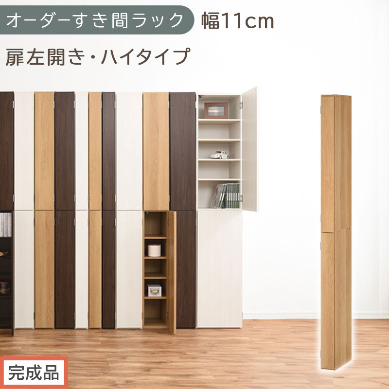 【完成品でお届け】オーダーすき間ラック〔幅11cm・扉左開き・ハイタイプ〕（オーク）すき間ラック&nbsp;収納棚&nbsp;扉付き&nbsp;スリム&nbsp;約&nbsp;奥行32&nbsp;高さ178&nbsp;ハイタイプ&nbsp;オーダーラック&nbsp;キッチン&nbsp;洗面所&nbsp;AKANBE400089-11L-OAK