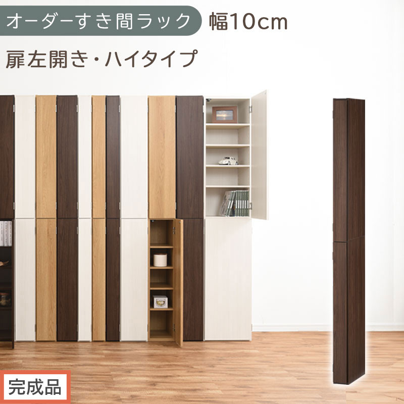 【完成品でお届け】オーダーすき間ラック〔幅10cm・扉左開き・ハイタイプ〕（ウォールナット）すき間ラック&nbsp;収納棚&nbsp;扉付き&nbsp;スリム&nbsp;約&nbsp;奥行32&nbsp;高さ178&nbsp;ハイタイプ&nbsp;オーダーラック&nbsp;キッチン&nbsp;AKANBE400089-10L-WAL