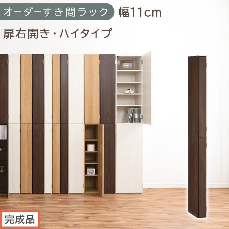 【完成品でお届け】オーダーすき間ラック〔幅11cm・扉右開き・ハイタイプ〕（ウォールナット）すき間ラック&nbsp;収納棚&nbsp;扉付き&nbsp;スリム&nbsp;約&nbsp;奥行32&nbsp;高さ178&nbsp;ハイタイプ&nbsp;オーダーラック&nbsp;キッチン&nbsp;AKANBE400089-11R-WAL