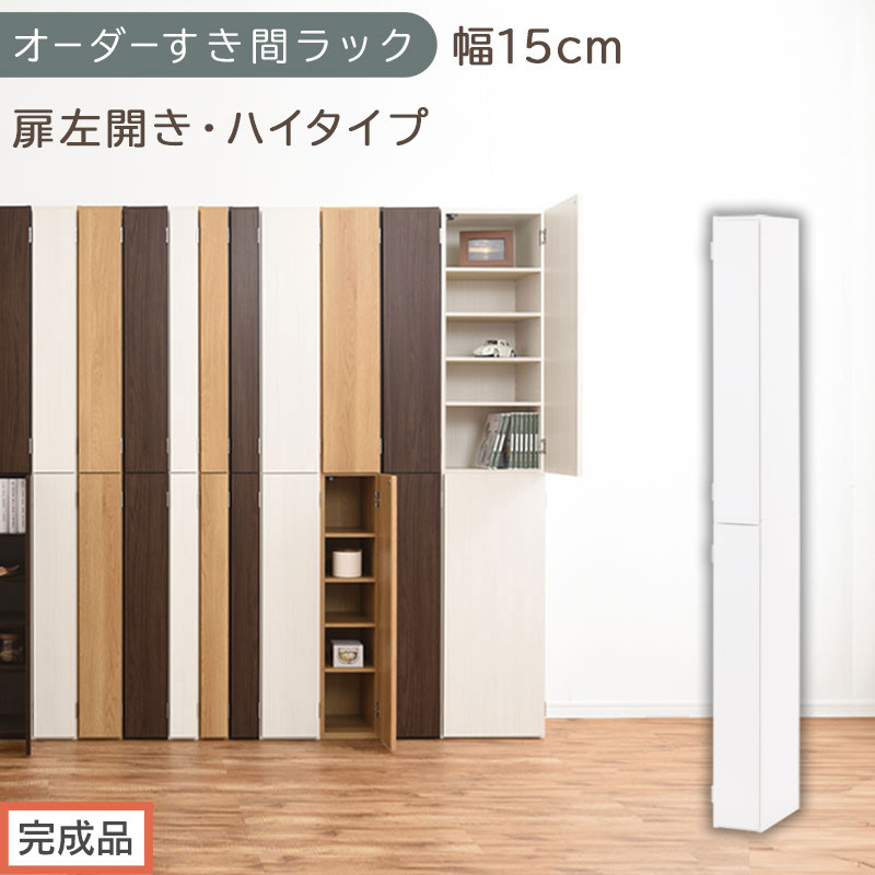 【完成品でお届け】オーダーすき間ラック〔幅15cm・扉左開き・ハイタイプ〕（ホワイト）すき間ラック&nbsp;収納棚&nbsp;扉付き&nbsp;スリム&nbsp;約&nbsp;奥行32&nbsp;高さ178&nbsp;ハイタイプ&nbsp;オーダーラック&nbsp;キッチン&nbsp;洗面所&nbsp;AKANBE400090-15L-WH