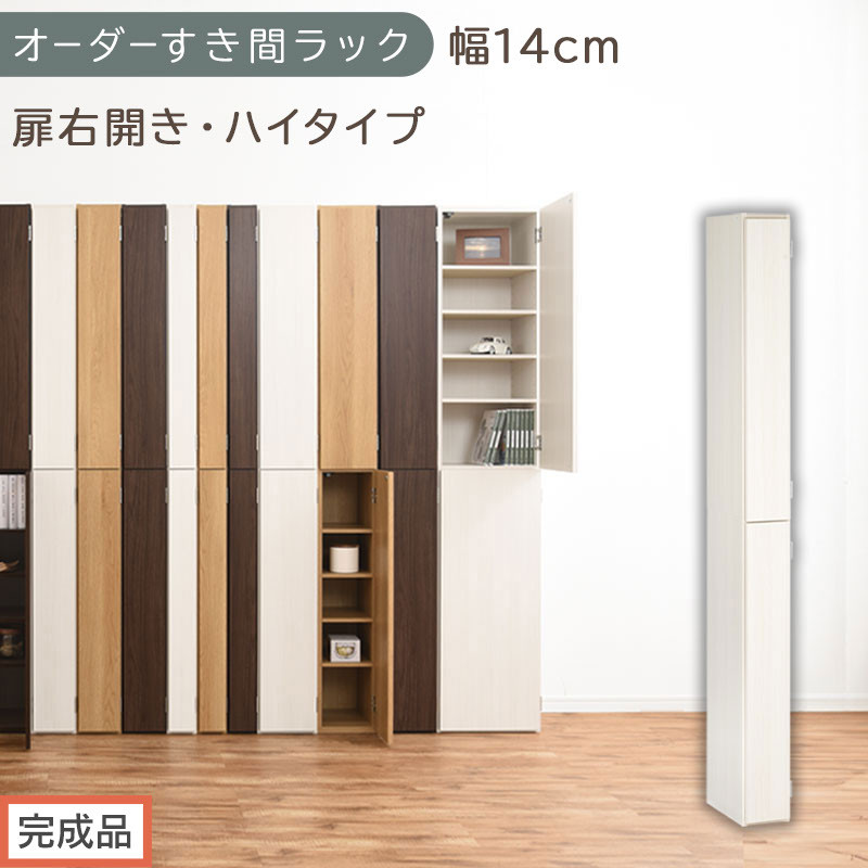 【完成品でお届け】オーダーすき間ラック〔幅14cm・扉右開き・ハイタイプ〕（ホワイトウッド）すき間ラック&nbsp;収納棚&nbsp;扉付き&nbsp;スリム&nbsp;約&nbsp;奥行32&nbsp;高さ178&nbsp;ハイタイプ&nbsp;オーダーラック&nbsp;キッチン&nbsp;AKANBE400090-14R-WWO
