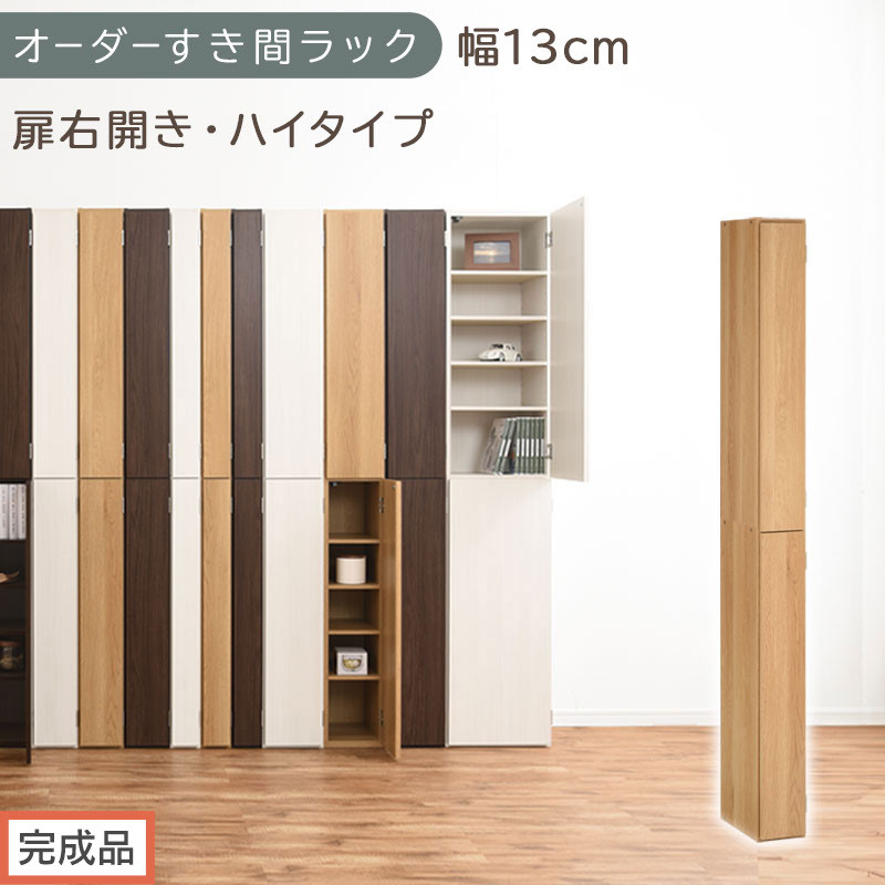 【完成品でお届け】オーダーすき間ラック〔幅13cm・扉右開き・ハイタイプ〕（オーク）すき間ラック&nbsp;収納棚&nbsp;扉付き&nbsp;スリム&nbsp;約&nbsp;奥行32&nbsp;高さ178&nbsp;ハイタイプ&nbsp;オーダーラック&nbsp;キッチン&nbsp;洗面所&nbsp;AKANBE400090-13R-OAK