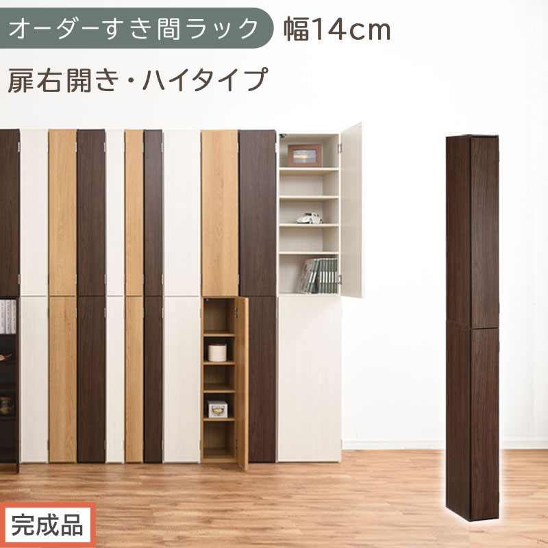 【完成品でお届け】オーダーすき間ラック〔幅14cm・扉右開き・ハイタイプ〕（ウォールナット）すき間ラック&nbsp;収納棚&nbsp;扉付き&nbsp;スリム&nbsp;約&nbsp;奥行32&nbsp;高さ178&nbsp;ハイタイプ&nbsp;オーダーラック&nbsp;キッチン&nbsp;AKANBE400090-14R-WAL