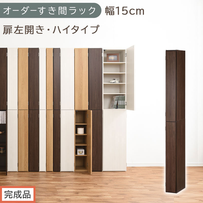 【完成品でお届け】オーダーすき間ラック〔幅15cm・扉左開き・ハイタイプ〕（ウォールナット）すき間ラック&nbsp;収納棚&nbsp;扉付き&nbsp;スリム&nbsp;約&nbsp;奥行32&nbsp;高さ178&nbsp;ハイタイプ&nbsp;オーダーラック&nbsp;キッチン&nbsp;AKANBE400090-15L-WAL