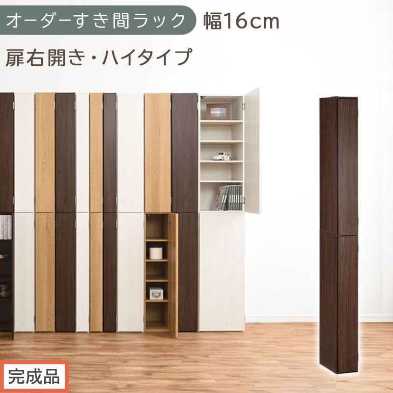 【完成品でお届け】オーダーすき間ラック〔幅16cm・扉右開き・ハイタイプ〕（ウォールナット）すき間ラック&nbsp;収納棚&nbsp;扉付き&nbsp;スリム&nbsp;約&nbsp;奥行32&nbsp;高さ178&nbsp;ハイタイプ&nbsp;オーダーラック&nbsp;キッチン&nbsp;AKANBE400091-16R-WAL