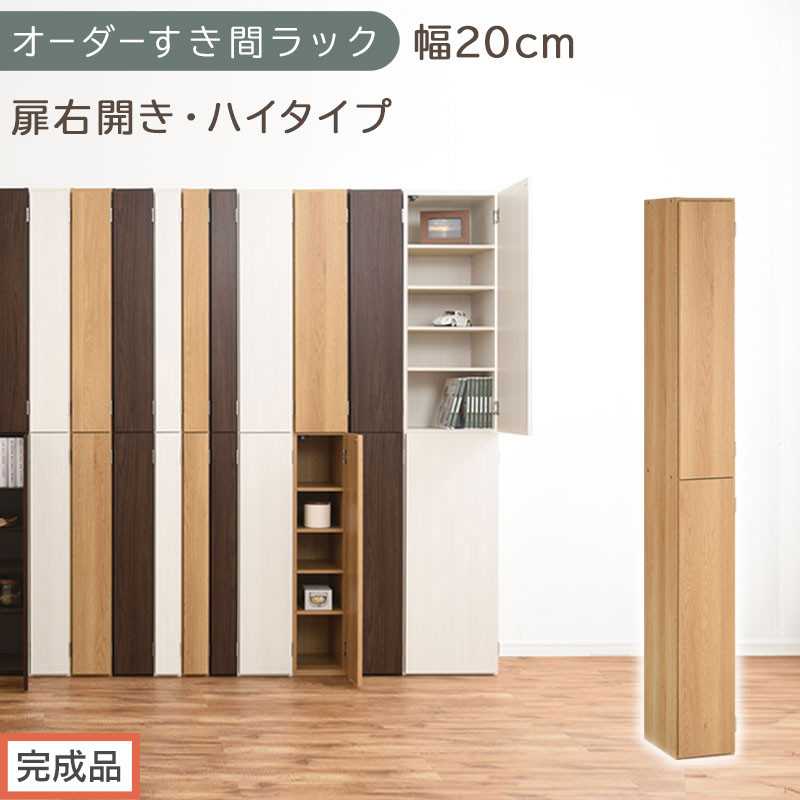 【完成品でお届け】オーダーすき間ラック〔幅20cm・扉右開き・ハイタイプ〕（オーク）すき間ラック&nbsp;収納棚&nbsp;扉付き&nbsp;スリム&nbsp;約&nbsp;奥行32&nbsp;高さ178&nbsp;ハイタイプ&nbsp;オーダーラック&nbsp;キッチン&nbsp;洗面所&nbsp;AKANBE400092-20R-OAK