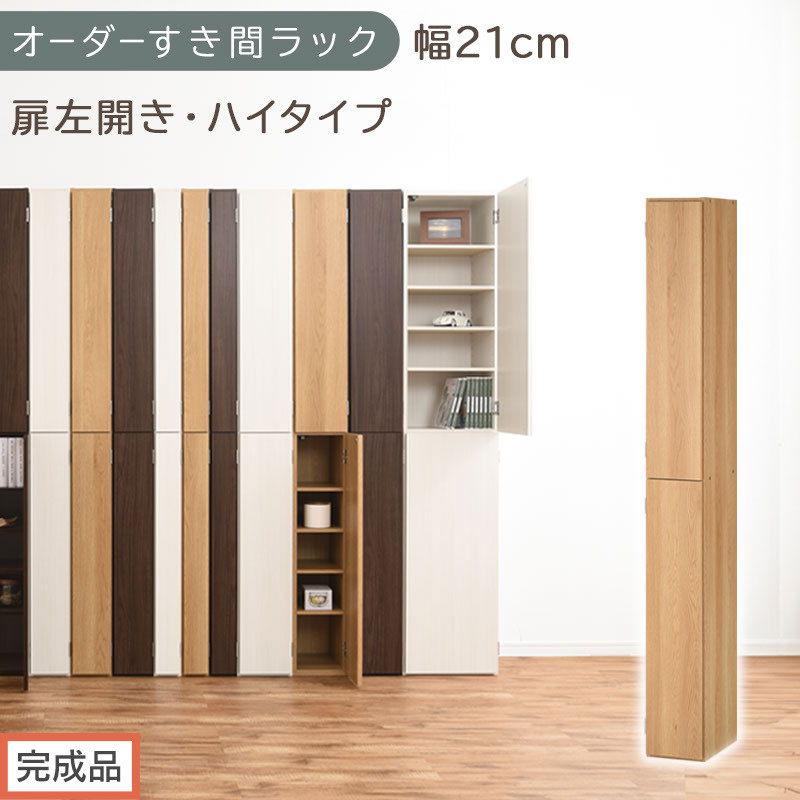 【完成品でお届け】オーダーすき間ラック〔幅21cm・扉左開き・ハイタイプ〕（オーク）すき間ラック&nbsp;収納棚&nbsp;扉付き&nbsp;スリム&nbsp;約&nbsp;奥行32&nbsp;高さ178&nbsp;ハイタイプ&nbsp;オーダーラック&nbsp;キッチン&nbsp;洗面所&nbsp;AKANBE400092-21L-OAK