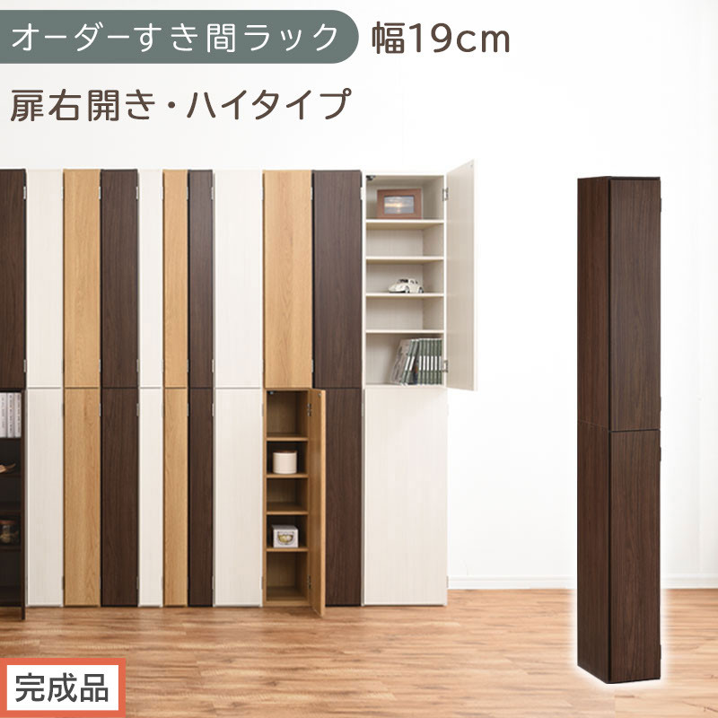 【完成品でお届け】オーダーすき間ラック〔幅19cm・扉右開き・ハイタイプ〕（ウォールナット）すき間ラック&nbsp;収納棚&nbsp;扉付き&nbsp;スリム&nbsp;約&nbsp;奥行32&nbsp;高さ178&nbsp;ハイタイプ&nbsp;オーダーラック&nbsp;キッチン&nbsp;AKANBE400092-19R-WAL