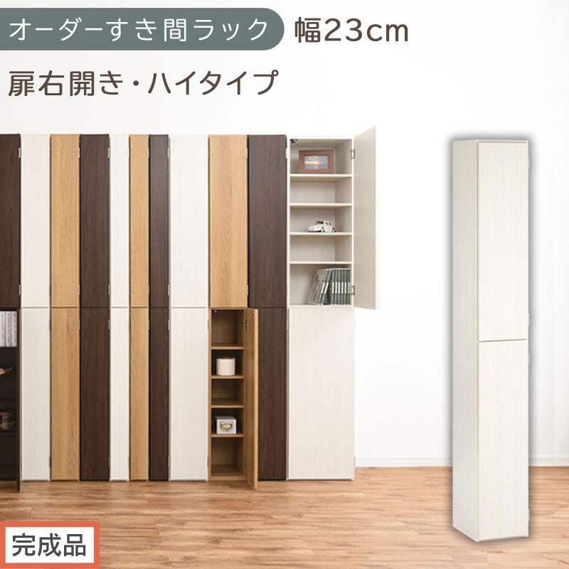 【完成品でお届け】オーダーすき間ラック〔幅23cm・扉右開き・ハイタイプ〕（ホワイトウッド）すき間ラック&nbsp;収納棚&nbsp;扉付き&nbsp;スリム&nbsp;約&nbsp;奥行32&nbsp;高さ178&nbsp;ハイタイプ&nbsp;オーダーラック&nbsp;キッチン&nbsp;AKANBE400093-23R-WWO